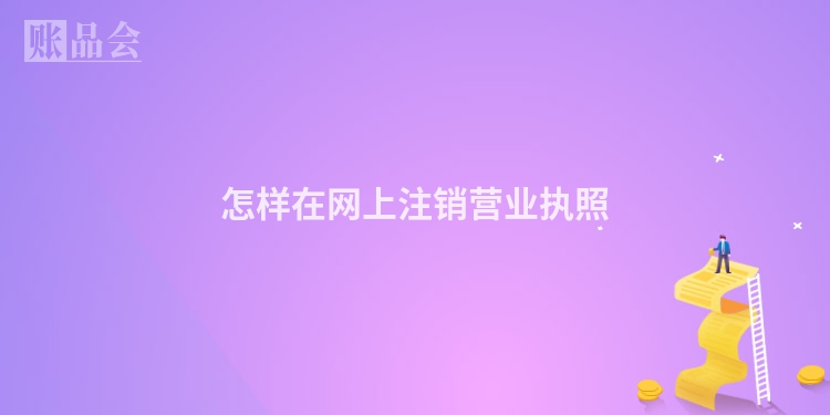 怎样在网上注销营业执照
