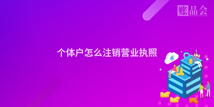 个体户怎么注销营业执照