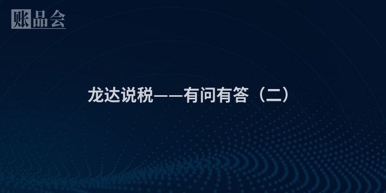 龙达说税——有问有答（二）