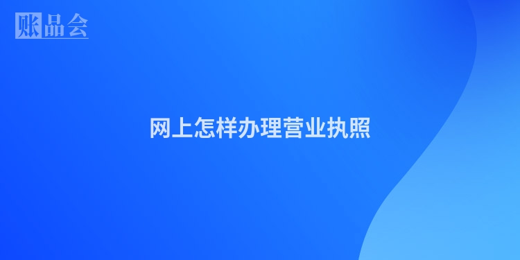 网上怎样办理营业执照