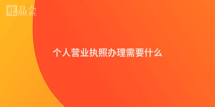 个人营业执照办理需要什么