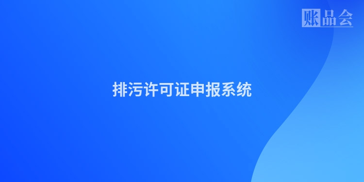 排污许可证申报系统