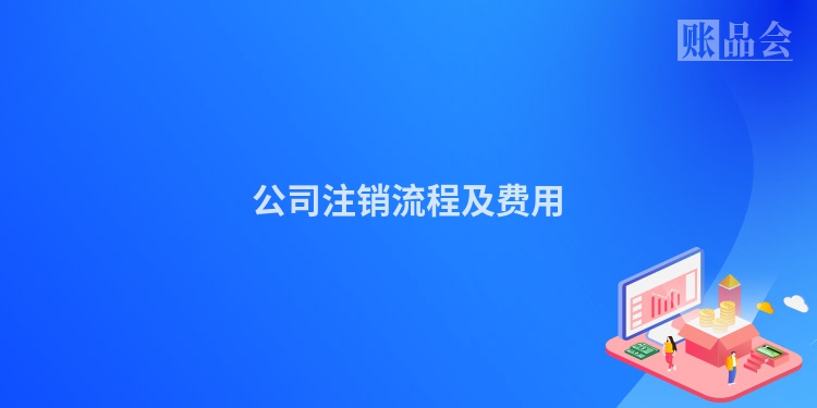 公司注销流程及费用