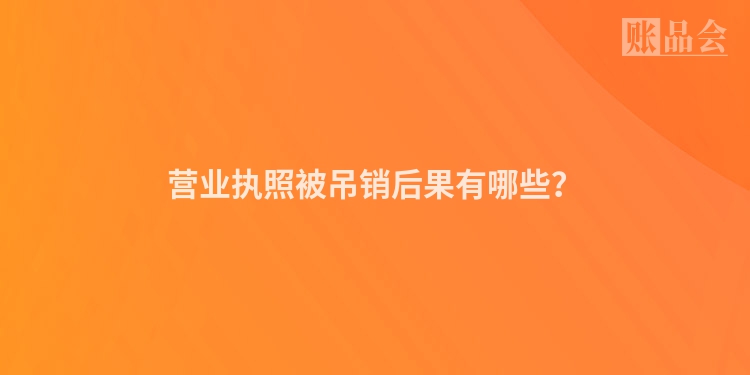 营业执照被吊销后果有哪些？