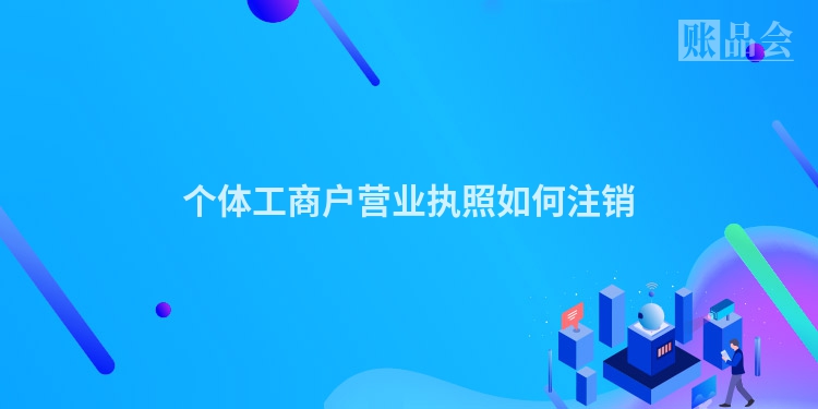 个体工商户营业执照如何注销