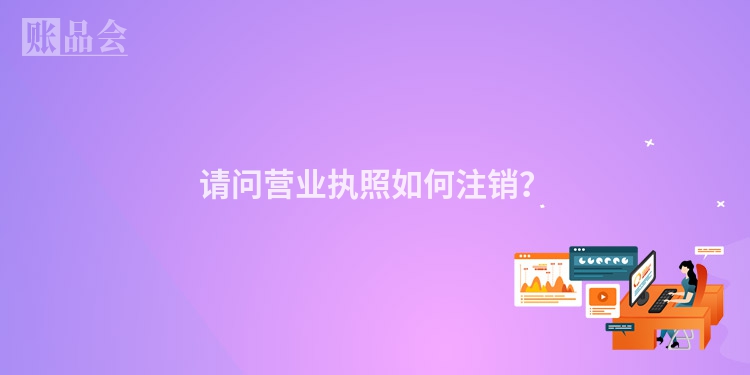 请问营业执照如何注销？
