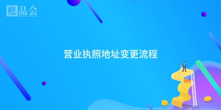 营业执照地址变更流程