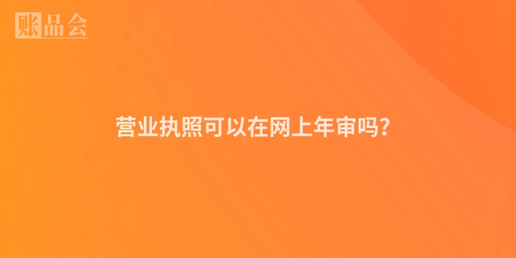 营业执照可以在网上年审吗？