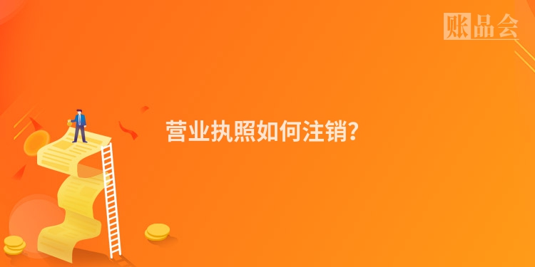 营业执照如何注销？