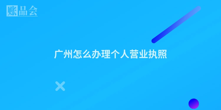 广州怎么办理个人营业执照