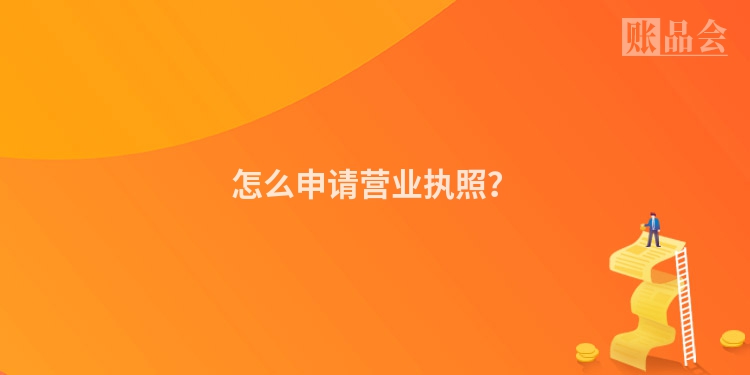 怎么申请营业执照？