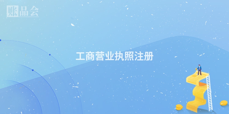 工商营业执照注册