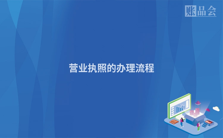 营业执照的办理流程