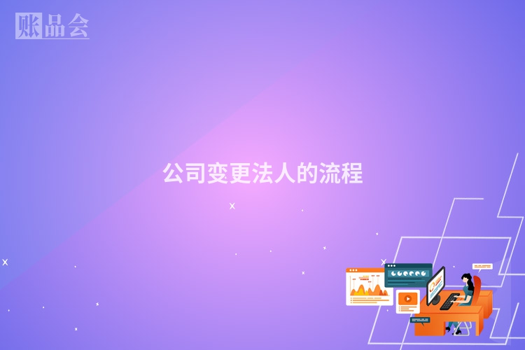 公司变更法人的流程
