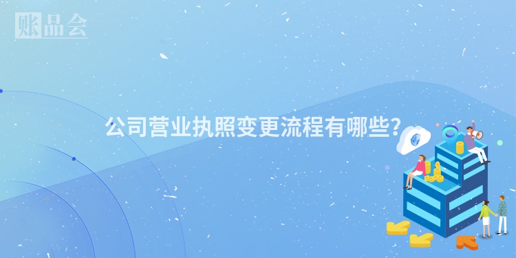 公司营业执照变更流程有哪些？
