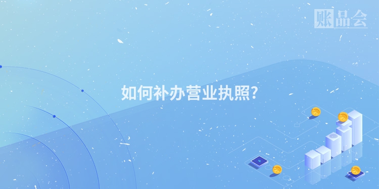 如何补办营业执照?