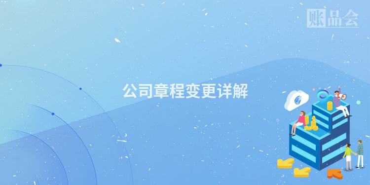 公司章程变更详解
