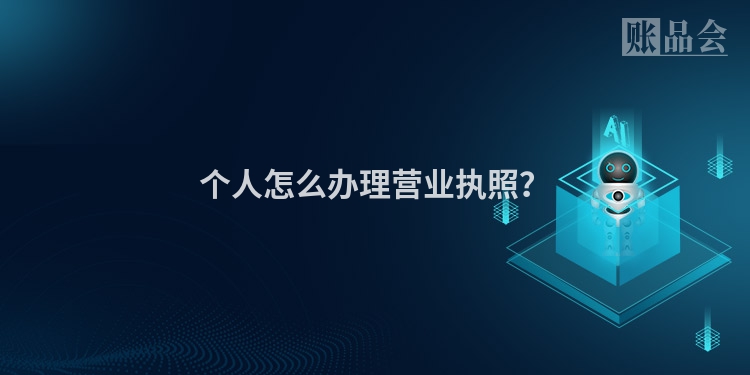 个人怎么办理营业执照？