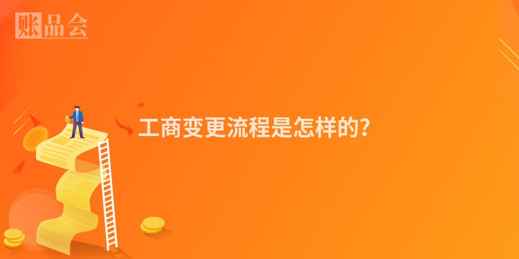 工商变更流程是怎样的？