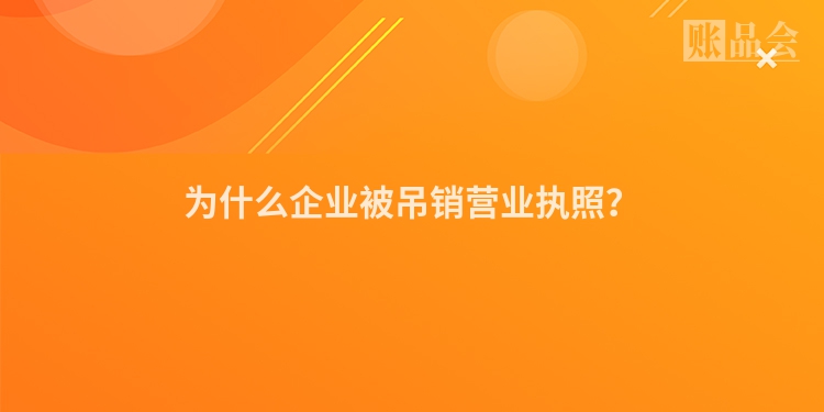 为什么企业被吊销营业执照？