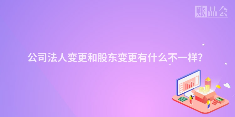 公司法人变更和股东变更有什么不一样？