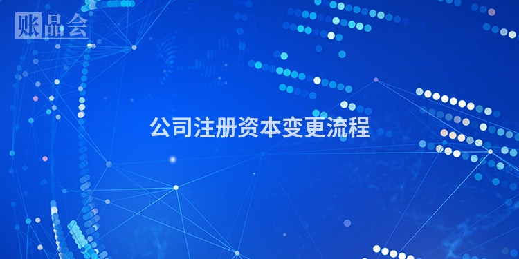 公司注册资本变更流程