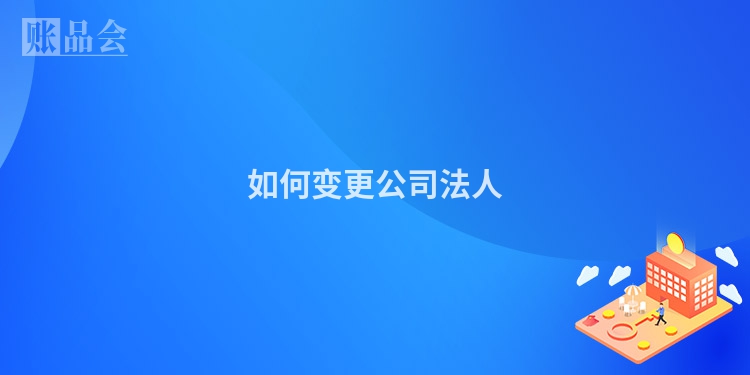 如何变更公司法人
