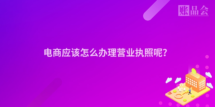 电商应该怎么办理营业执照呢？