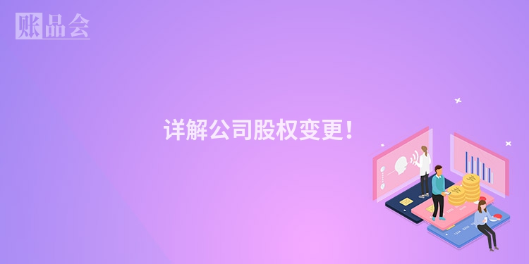 详解公司股权变更！