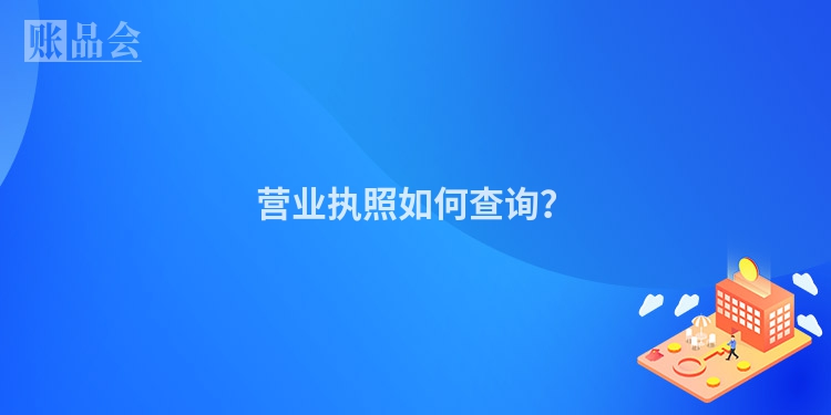 营业执照如何查询？