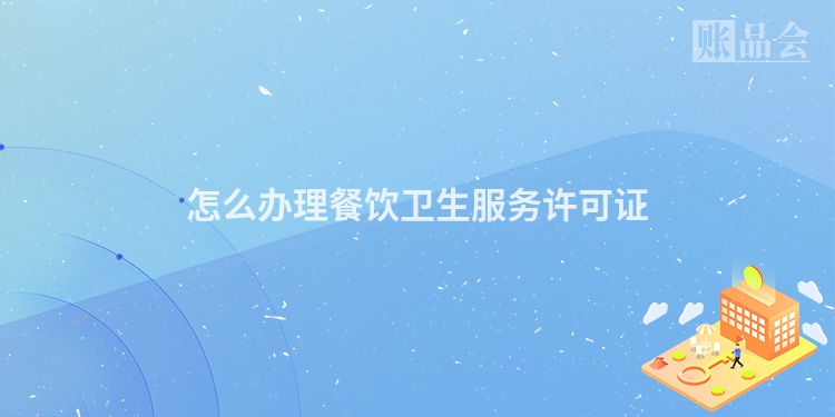 怎么办理餐饮卫生服务许可证