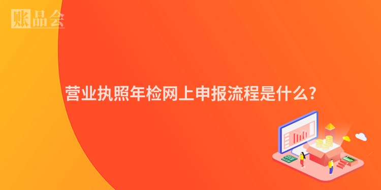 营业执照年检网上申报流程是什么?