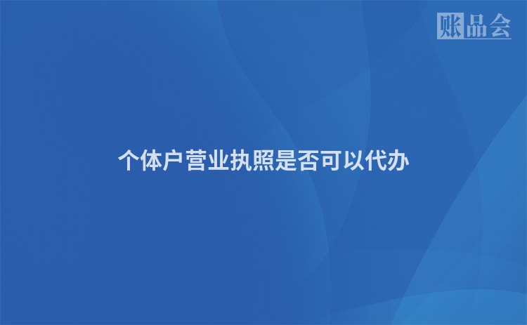 个体户营业执照是否可以代办