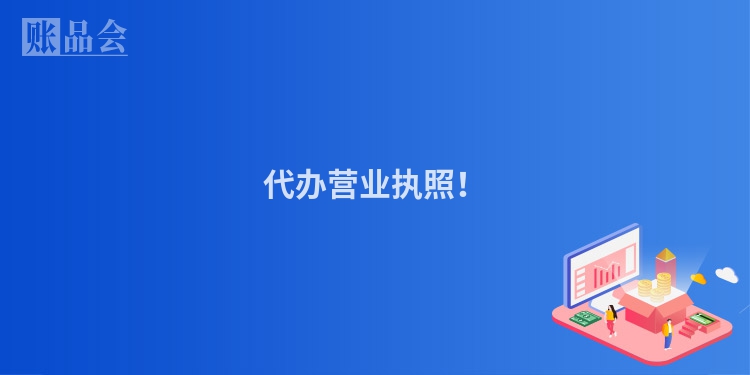 代办营业执照！
