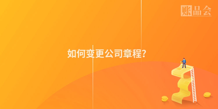 如何变更公司章程？
