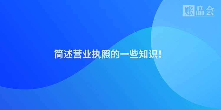 简述营业执照的一些知识！