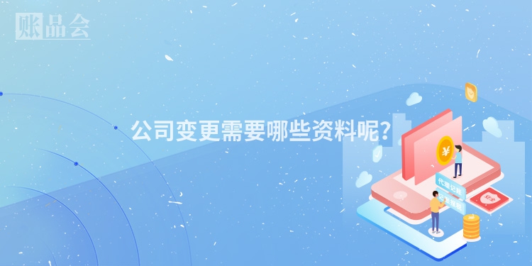 公司变更需要哪些资料呢？