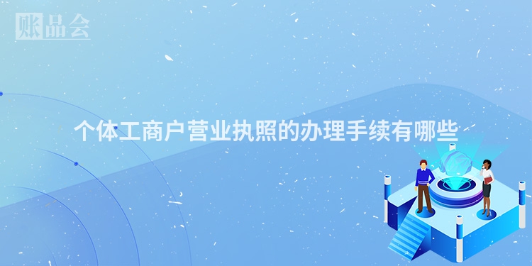 个体工商户营业执照的办理手续有哪些