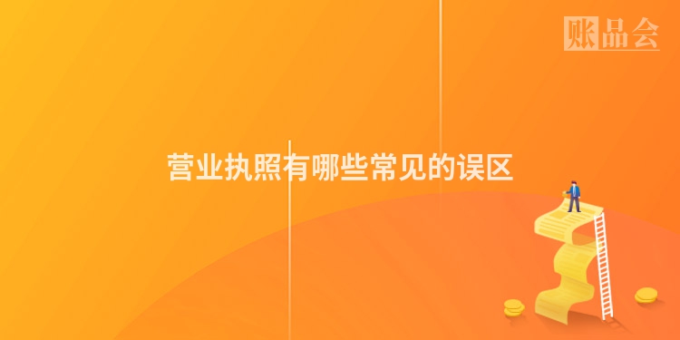 营业执照有哪些常见的误区