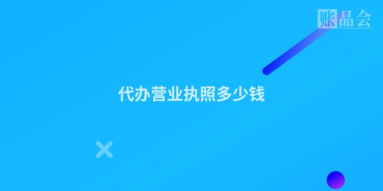 代办营业执照多少钱