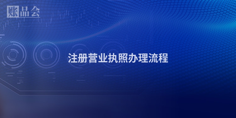 注册营业执照办理流程