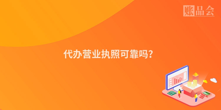 代办营业执照可靠吗？