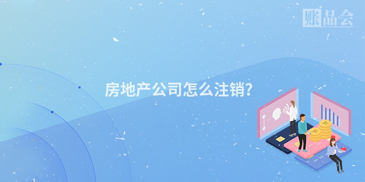 房地产公司怎么注销？