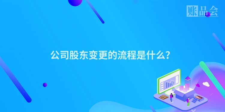 公司股东变更的流程是什么？