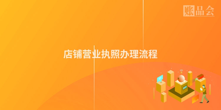 店铺营业执照办理流程