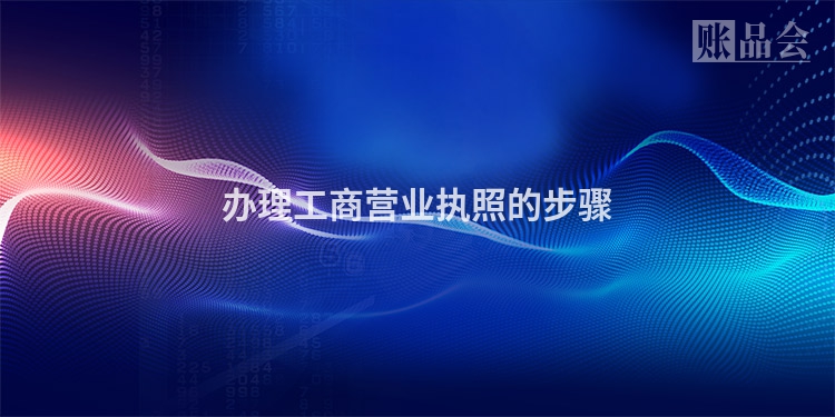 办理工商营业执照的步骤