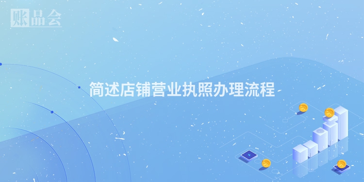 简述店铺营业执照办理流程