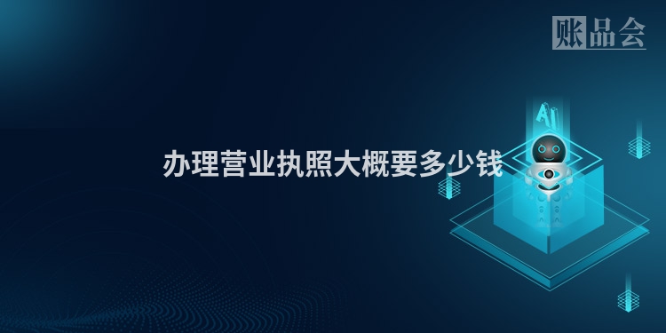 办理营业执照大概要多少钱