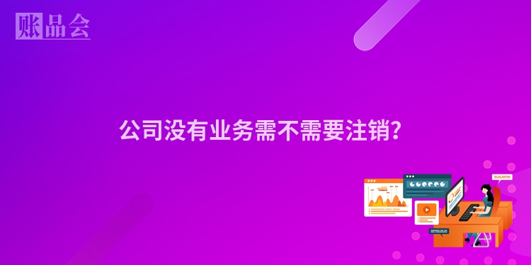 公司没有业务需不需要注销？
