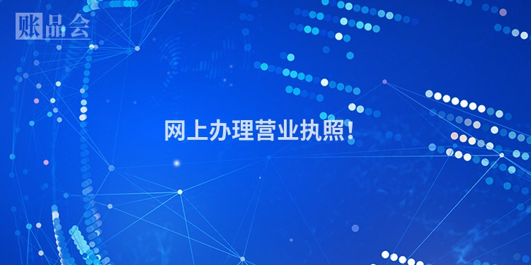 网上办理营业执照！